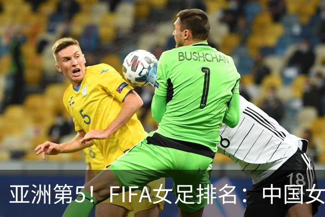 亚洲第5！FIFA女足排名：中国女足降至世界第18 被韩国反超